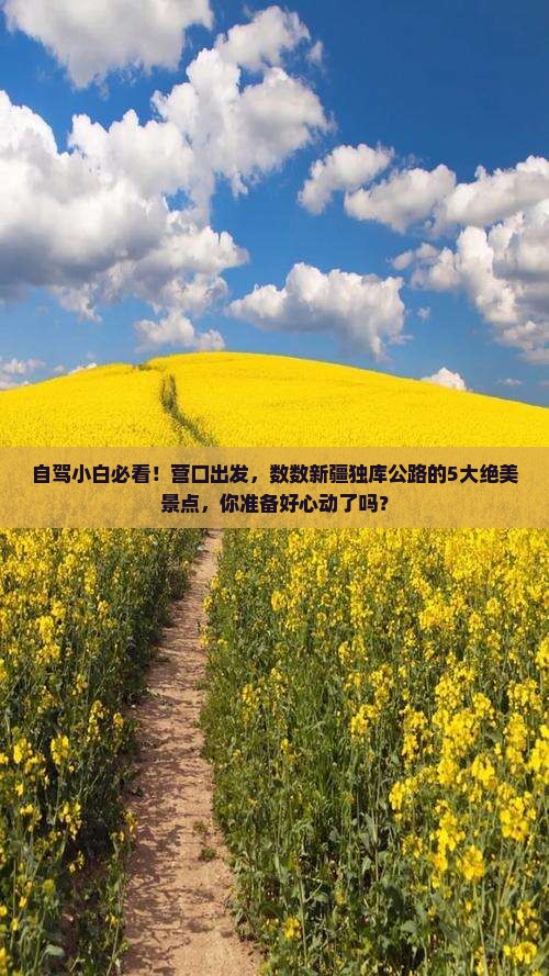 自驾小白必看！营口出发，数数新疆独库公路的5大绝美景点，你准备好心动了吗？