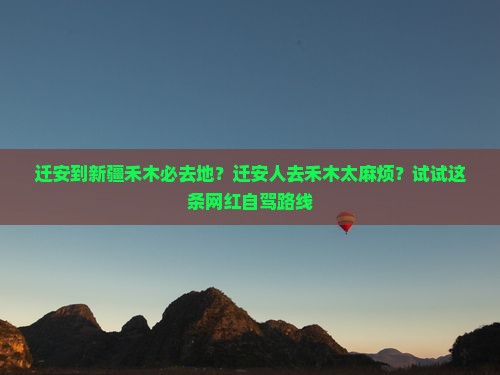 迁安到新疆禾木必去地？迁安人去禾木太麻烦？试试这条网红自驾路线