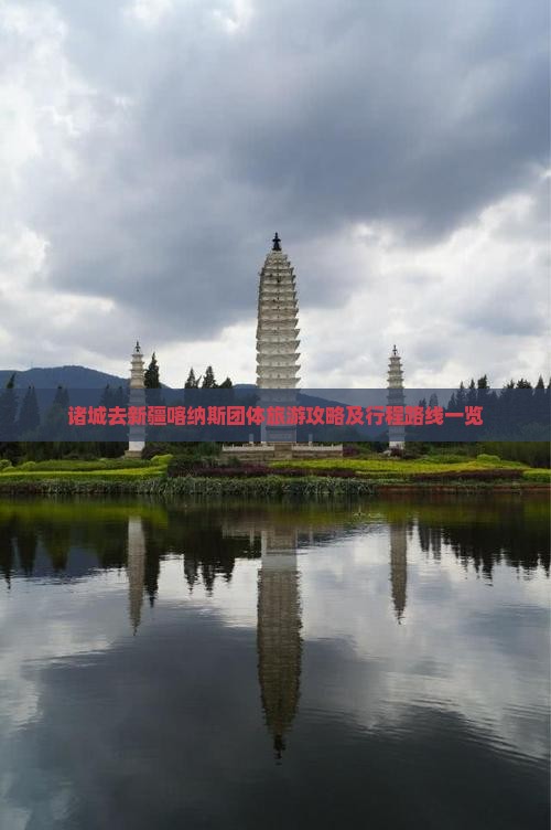 诸城去新疆喀纳斯团体旅游攻略及行程路线一览