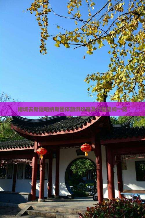 诸城去新疆喀纳斯团体旅游攻略及行程路线一览