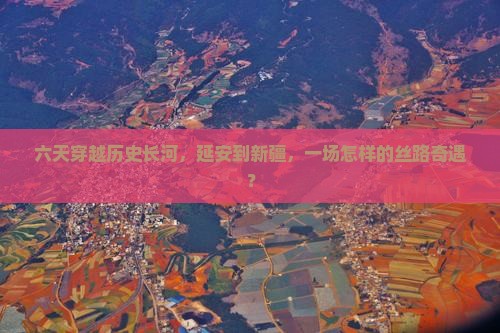 六天穿越历史长河，延安到新疆，一场怎样的丝路奇遇？