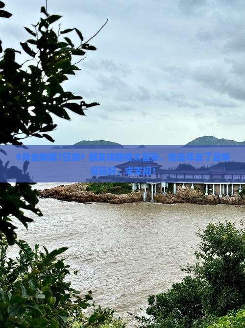9月去新疆7日游？朋友说路线太复杂，她去年去了后悔没玩好，求支招！