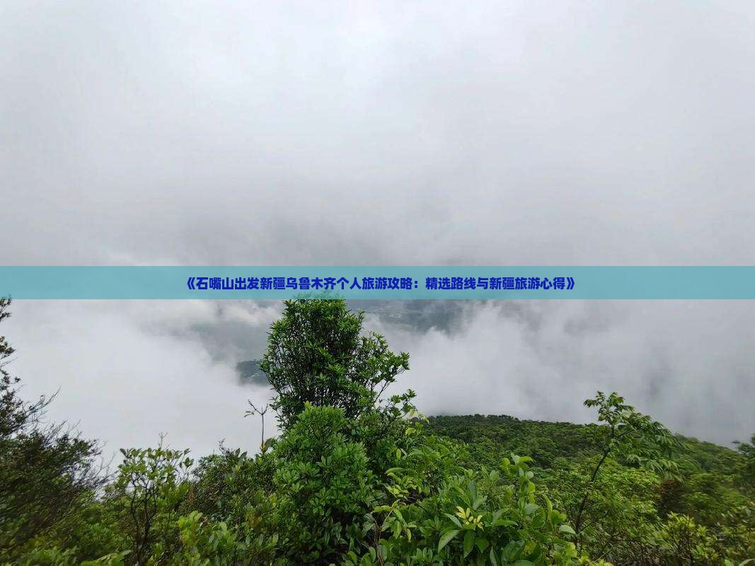 《石嘴山出发新疆乌鲁木齐个人旅游攻略：精选路线与新疆旅游心得》