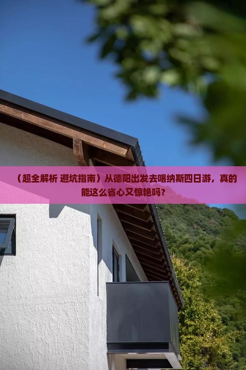 德阳去新疆喀纳斯四日游