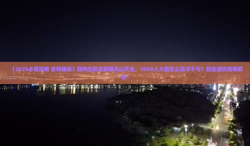 锦州去新疆天山天池大型旅游团