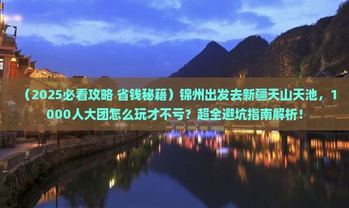 锦州去新疆天山天池大型旅游团