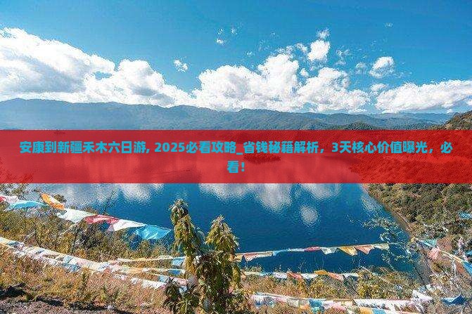安康到新疆禾木六日游