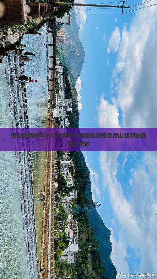 保山到新疆禾木七日游 保山到新疆禾木七日游