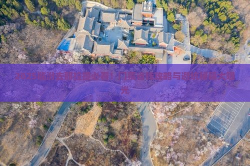 临汾去新疆那拉提门票