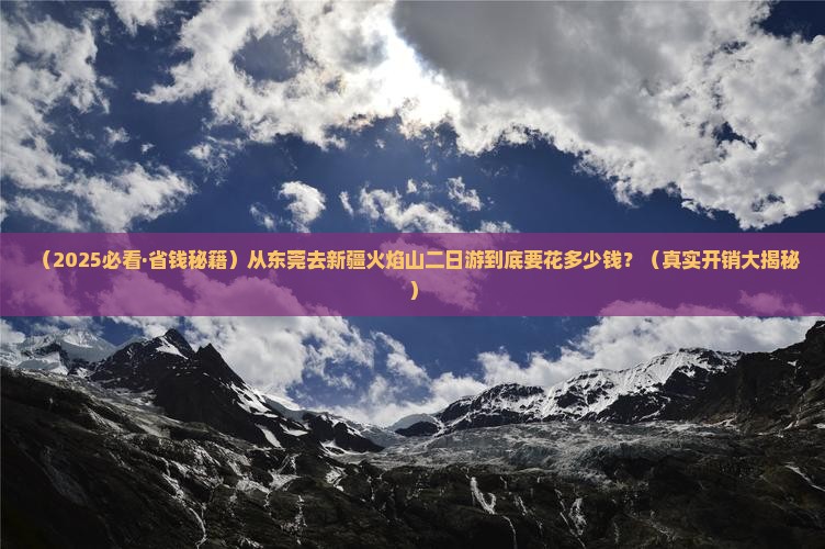 东莞到新疆火焰山二日游