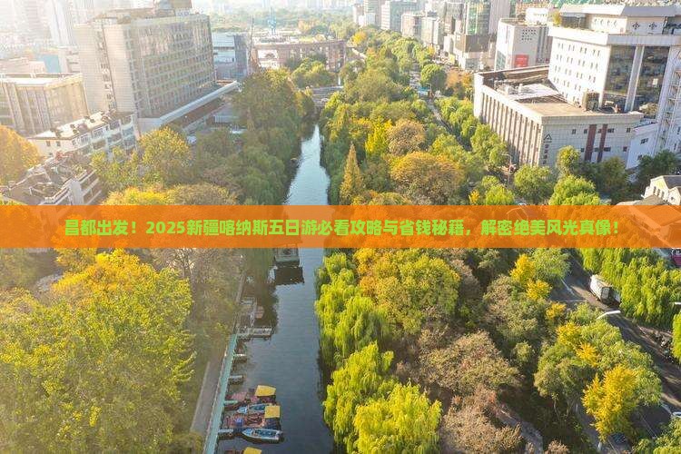 昌都去新疆喀纳斯五日游