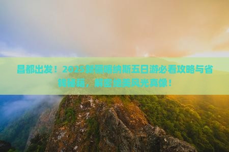 昌都去新疆喀纳斯五日游