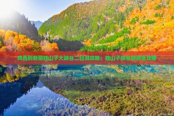 鸡西到新疆独山子大峡谷二日游