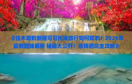 佳木斯去新疆可可托海旅行社