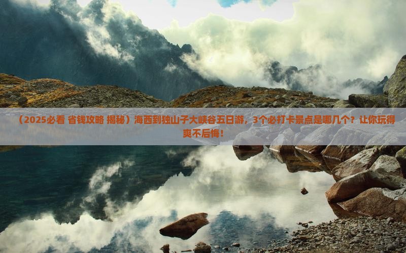 海西到新疆独山子大峡谷五日游