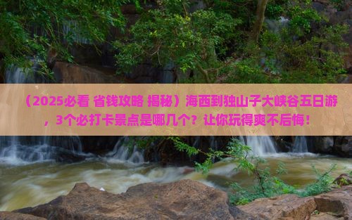 海西到新疆独山子大峡谷五日游
