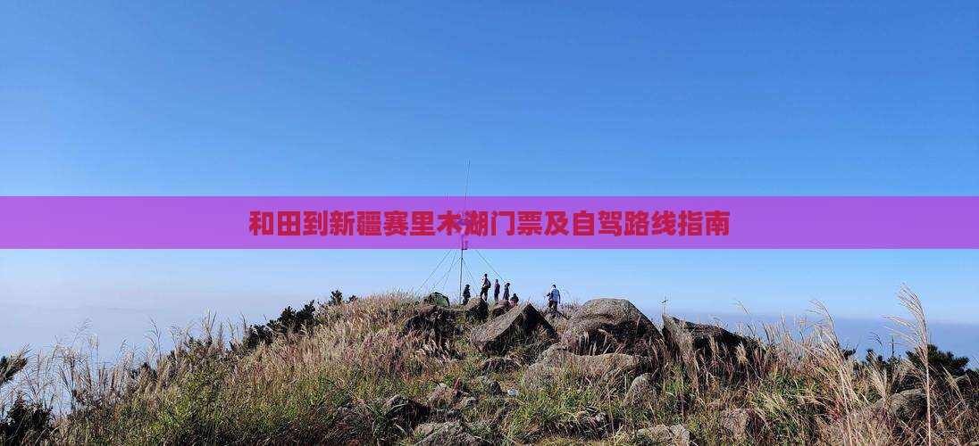 和田到新疆赛里木湖门票