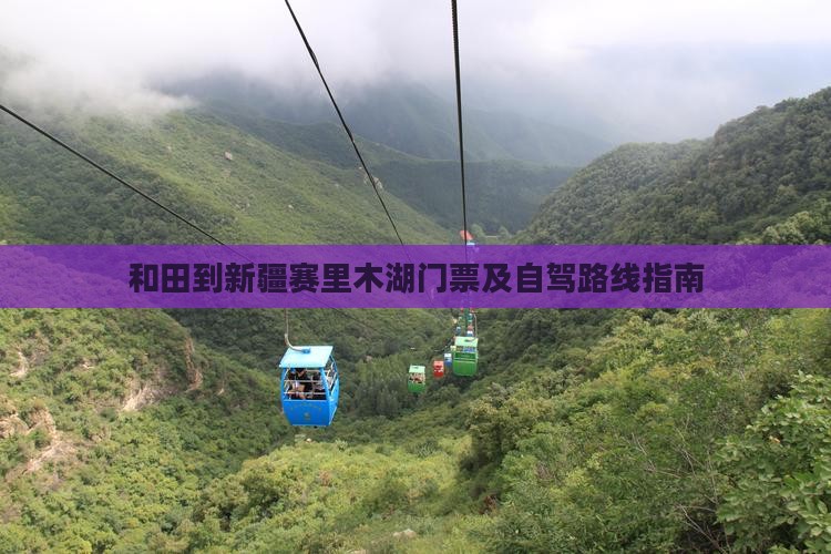 和田到新疆赛里木湖门票