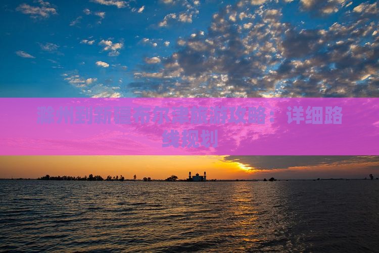 滁州到新疆布尔津一日