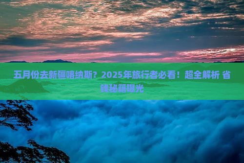 五月到新疆喀纳斯攻略