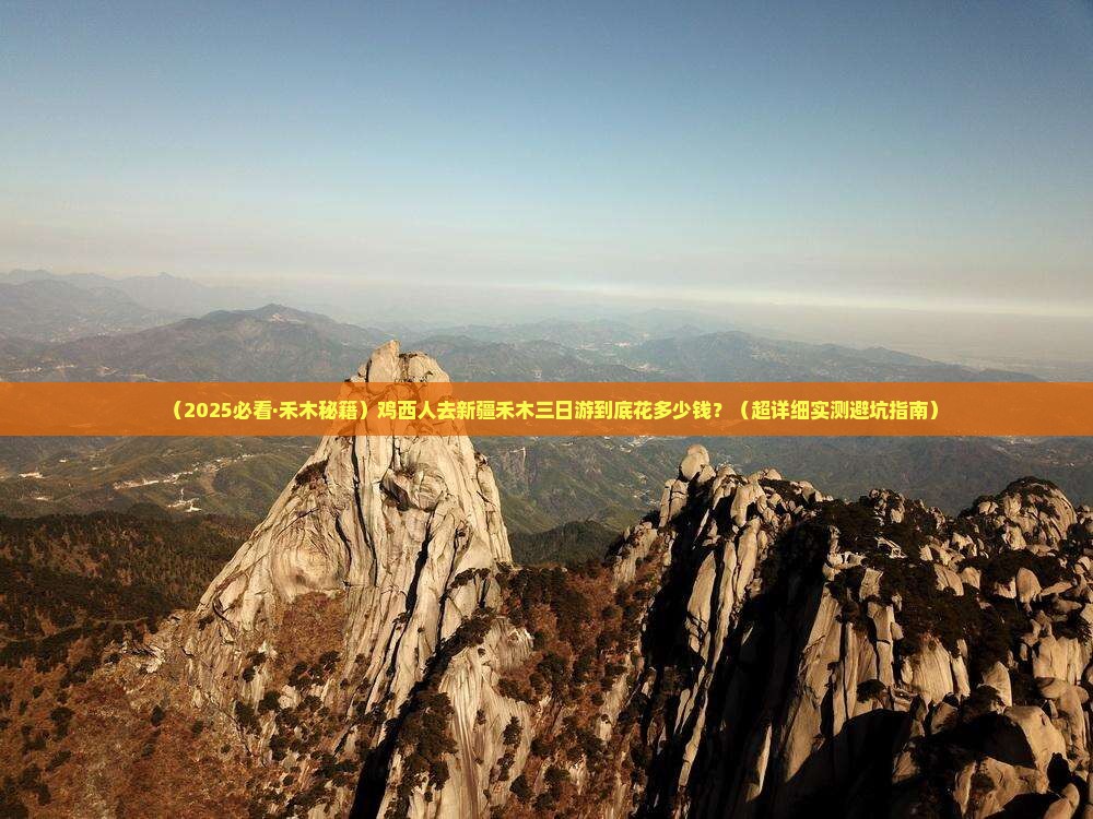 鸡西去新疆禾木三日游
