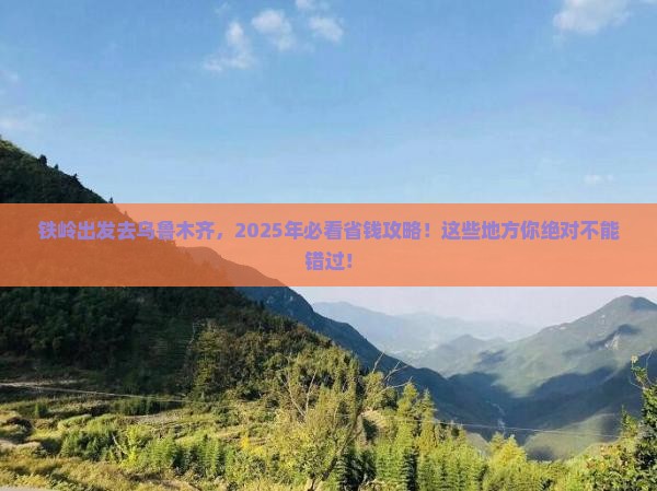 铁岭去新疆乌鲁木齐哪里玩 铁岭去新疆乌鲁木齐哪里玩