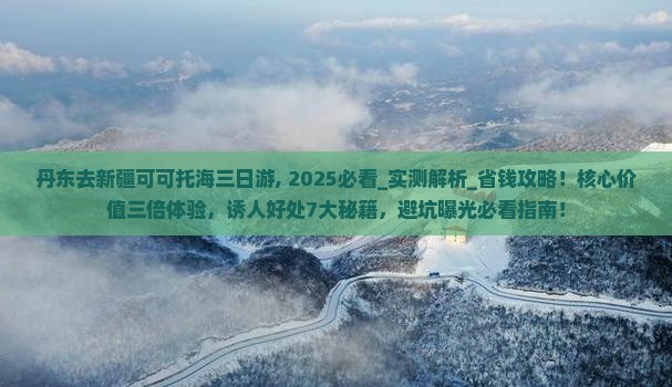 丹东去新疆可可托海三日游 丹东去新疆可可托海三日游