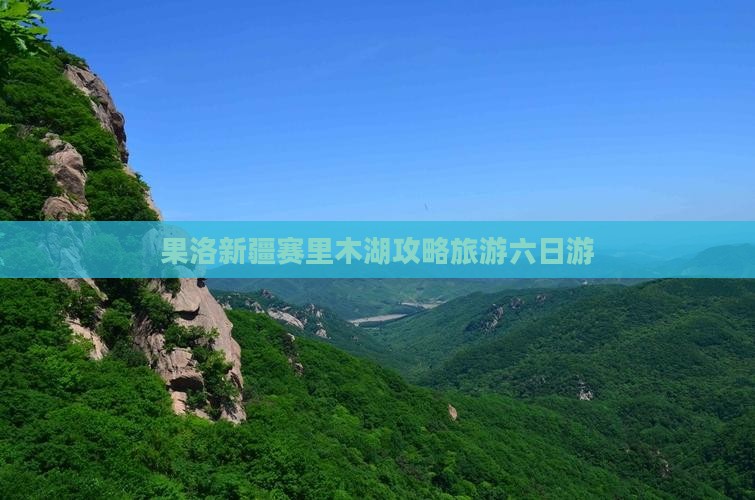 果洛去新疆赛里木湖六日游