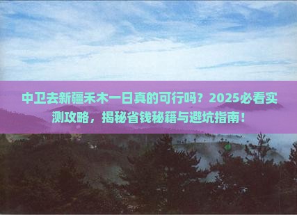中卫去新疆禾木一日