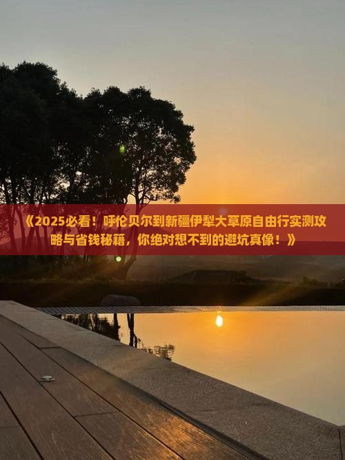 呼伦贝尔到新疆伊犁大草原自由行