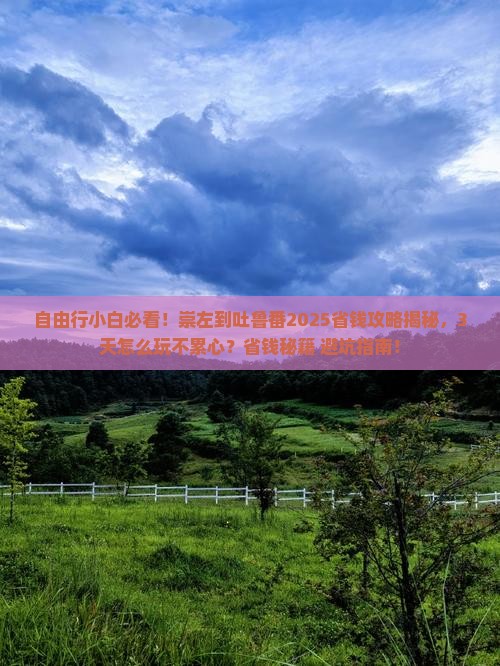 崇左到新疆吐鲁番自由行