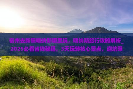 宿州去新疆喀纳斯哪里玩