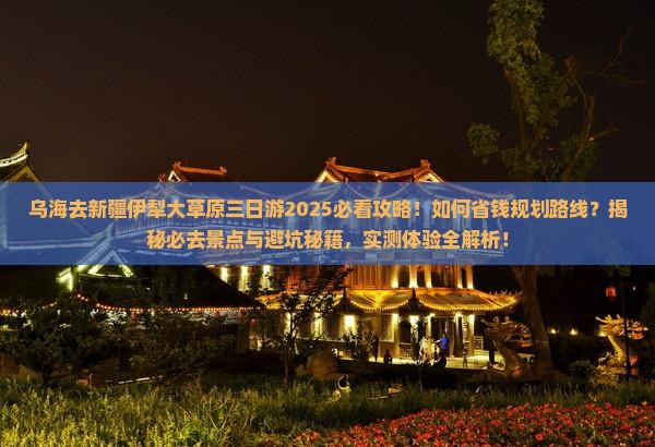 乌海去新疆伊犁大草原三日游