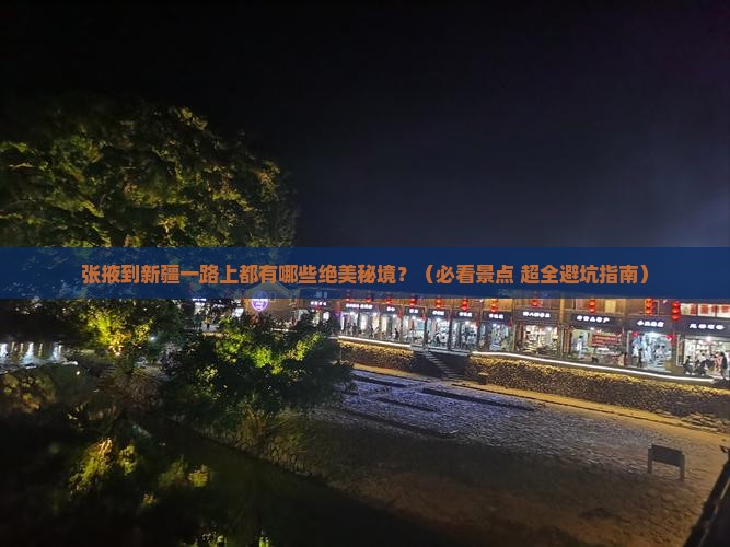 张掖去新疆哪里玩