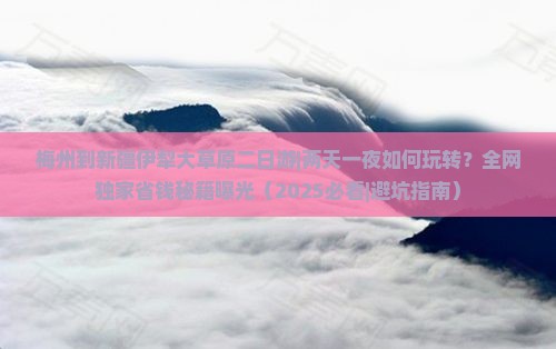 梅州到新疆伊犁大草原二日游
