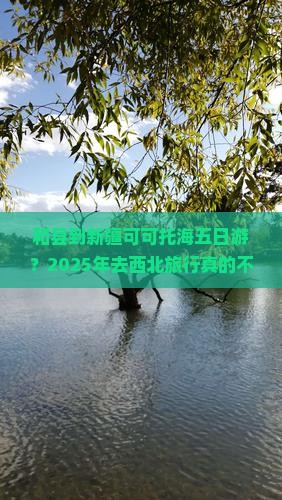 和县到新疆可可托海五日游