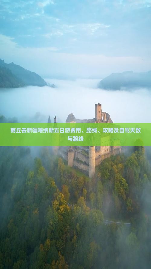 商丘去新疆喀纳斯五日游