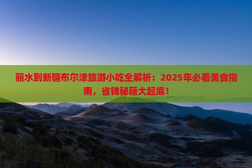 丽水去新疆布尔津旅游小吃 丽水去新疆布尔津旅游小吃