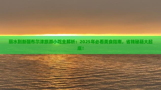 丽水去新疆布尔津旅游小吃 丽水去新疆布尔津旅游小吃