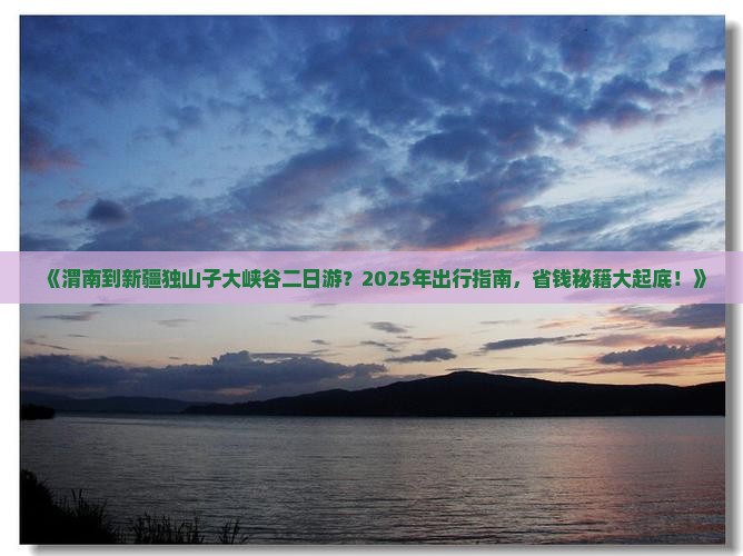 渭南到新疆独山子大峡谷二日游
