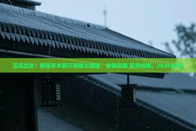 玉溪到新疆禾木旅行社