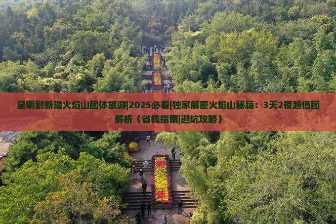 昆明到新疆火焰山团体旅游