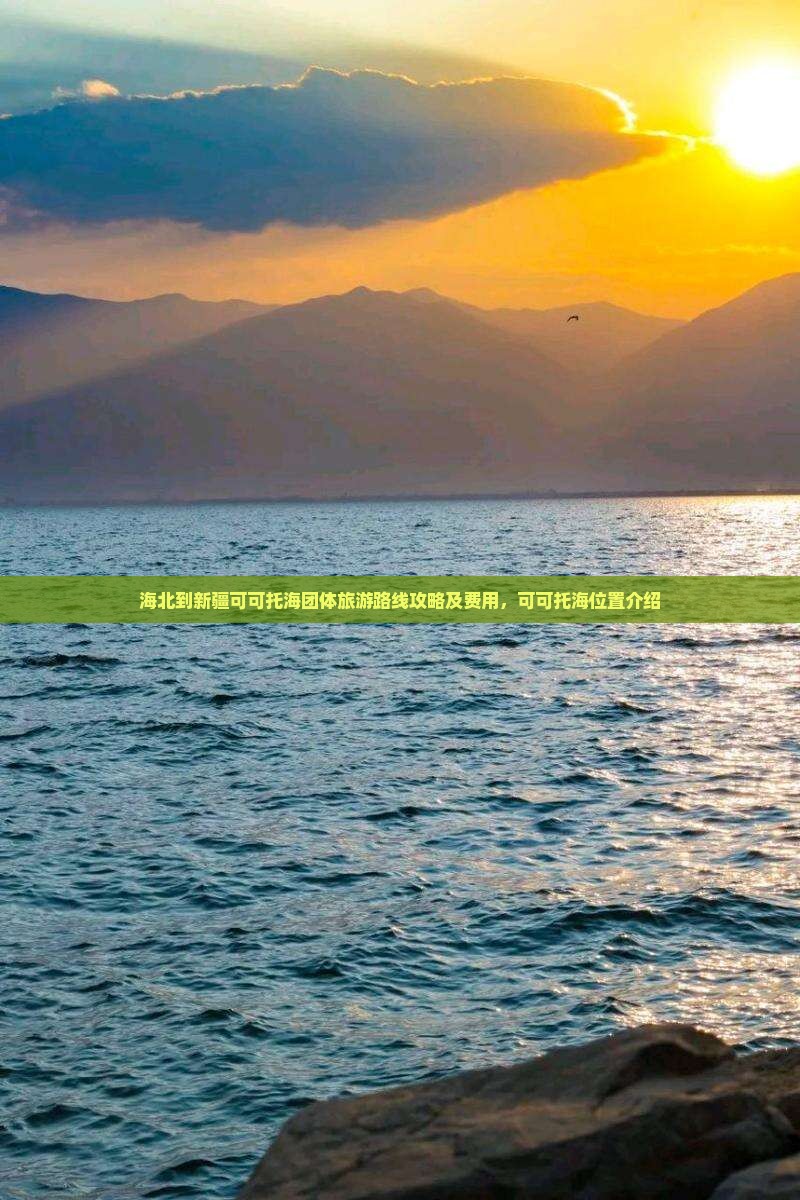 海北到新疆可可托海团体旅游