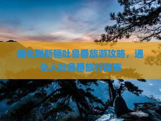 通化去新疆吐鲁番旅行社