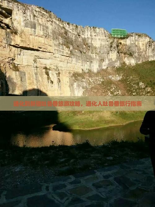 通化去新疆吐鲁番旅行社