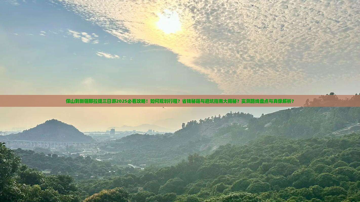 保山到新疆那拉提三日游