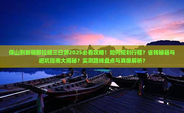 保山到新疆那拉提三日游