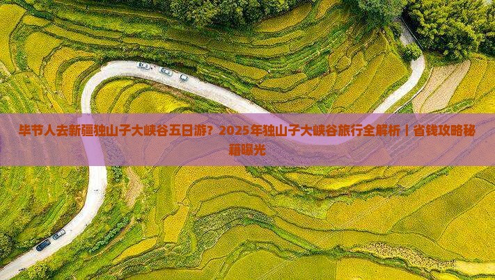 毕节去新疆独山子大峡谷五日游