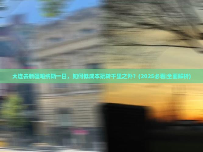 大连去新疆喀纳斯一日