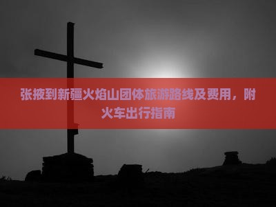 张掖到新疆火焰山团体旅游